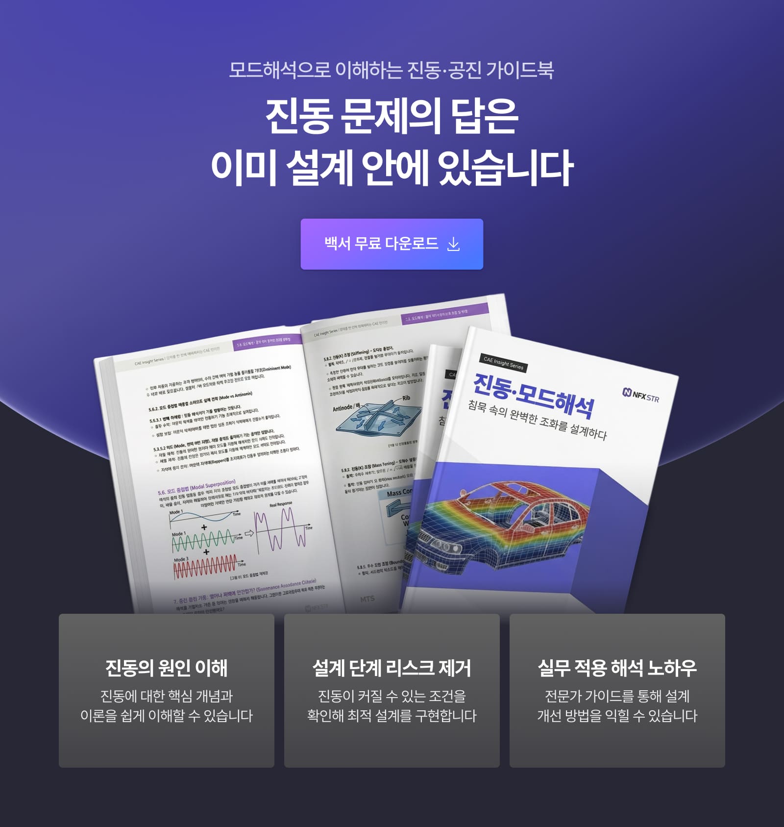 마이다스아이티_[백서 다운로드] 제품을 망치는 진동 문제, 설계 단계에서 해결하는 방법